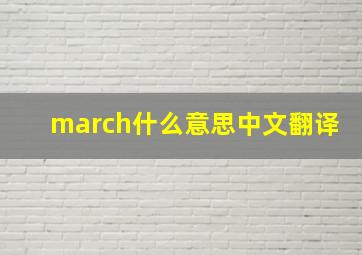 march什么意思中文翻译