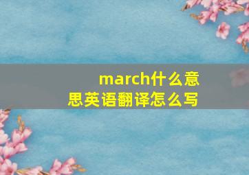 march什么意思英语翻译怎么写