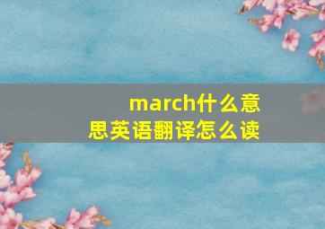 march什么意思英语翻译怎么读