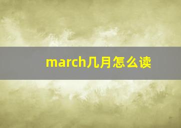 march几月怎么读