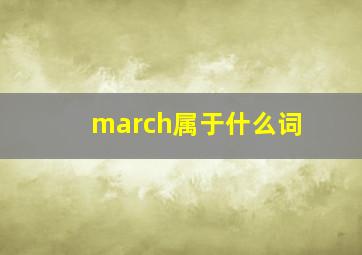 march属于什么词