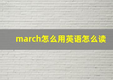 march怎么用英语怎么读