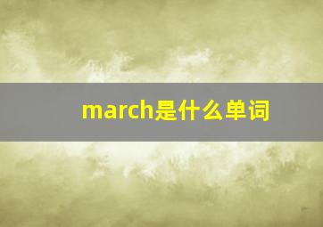 march是什么单词