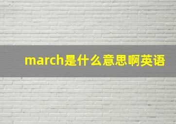 march是什么意思啊英语