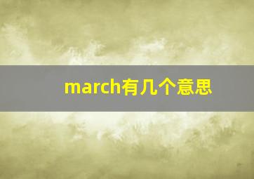 march有几个意思