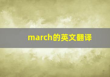 march的英文翻译