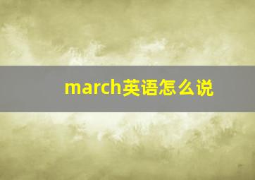 march英语怎么说