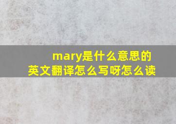 mary是什么意思的英文翻译怎么写呀怎么读