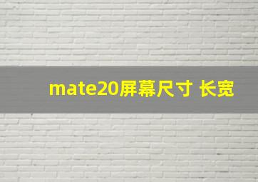 mate20屏幕尺寸 长宽