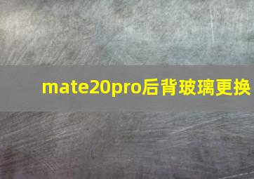 mate20pro后背玻璃更换