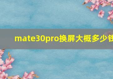 mate30pro换屏大概多少钱