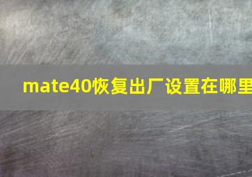 mate40恢复出厂设置在哪里