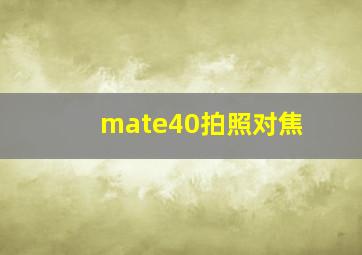 mate40拍照对焦