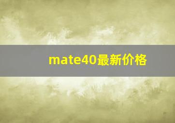 mate40最新价格