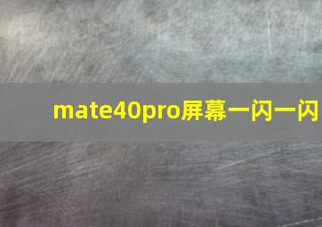 mate40pro屏幕一闪一闪