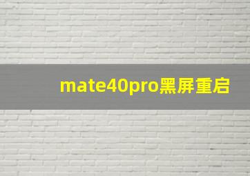 mate40pro黑屏重启