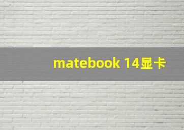 matebook 14显卡