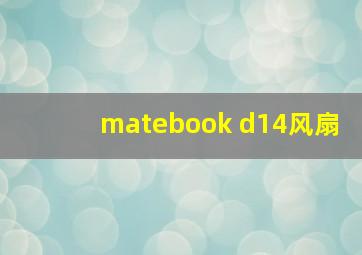 matebook d14风扇