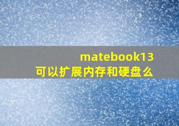 matebook13可以扩展内存和硬盘么