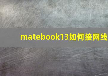 matebook13如何接网线