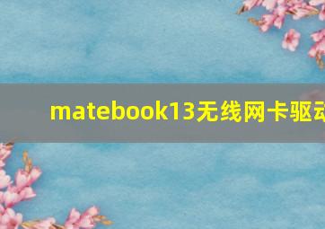 matebook13无线网卡驱动