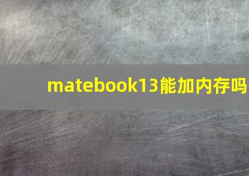 matebook13能加内存吗