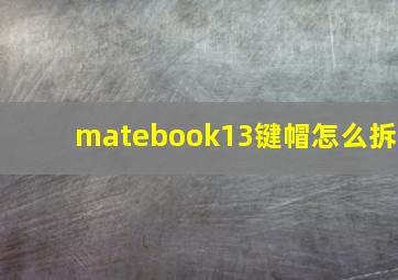 matebook13键帽怎么拆