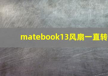 matebook13风扇一直转