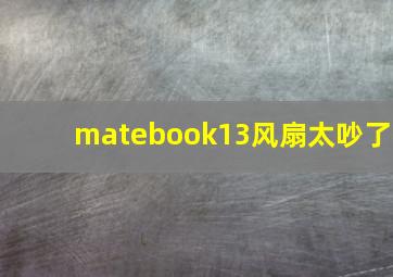 matebook13风扇太吵了