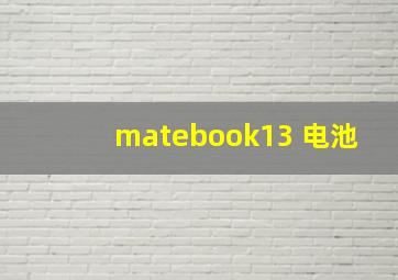 matebook13 电池