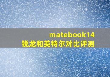 matebook14锐龙和英特尔对比评测