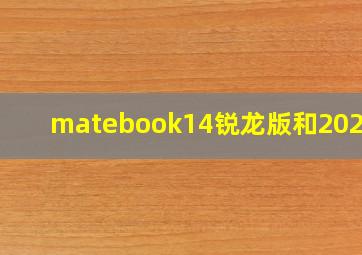 matebook14锐龙版和2021版