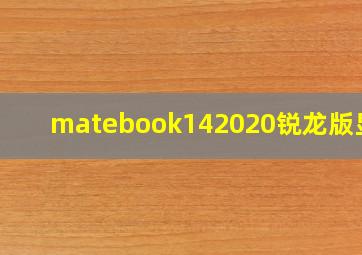 matebook142020锐龙版显卡