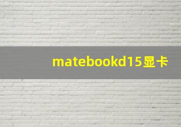 matebookd15显卡