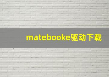 matebooke驱动下载