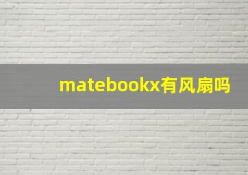 matebookx有风扇吗