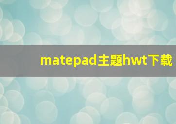 matepad主题hwt下载