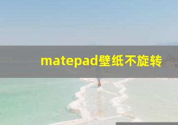 matepad壁纸不旋转