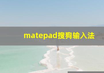 matepad搜狗输入法