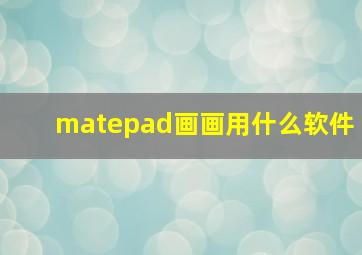 matepad画画用什么软件