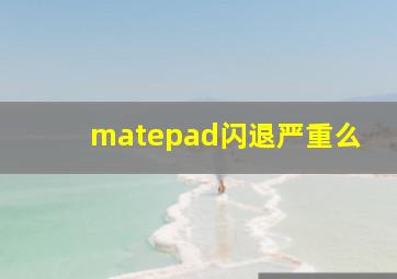 matepad闪退严重么