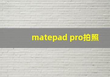 matepad pro拍照