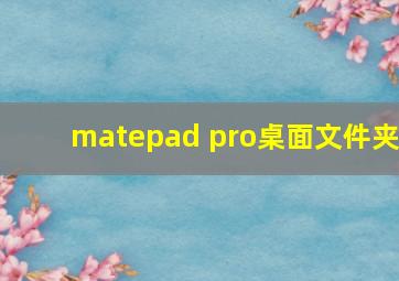 matepad pro桌面文件夹