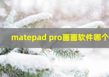 matepad pro画画软件哪个好