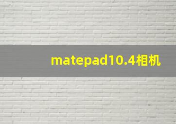 matepad10.4相机