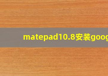 matepad10.8安装google