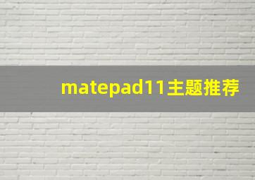 matepad11主题推荐