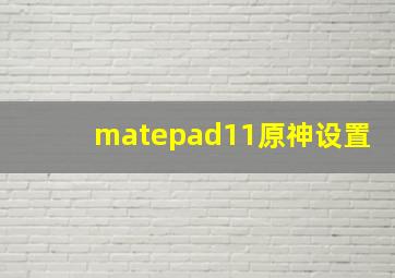 matepad11原神设置