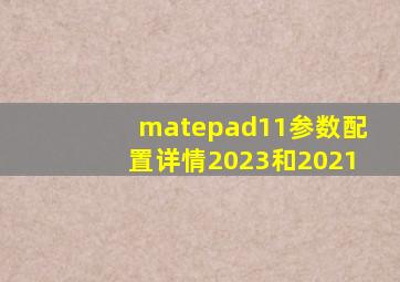 matepad11参数配置详情2023和2021