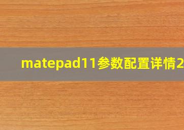 matepad11参数配置详情2024